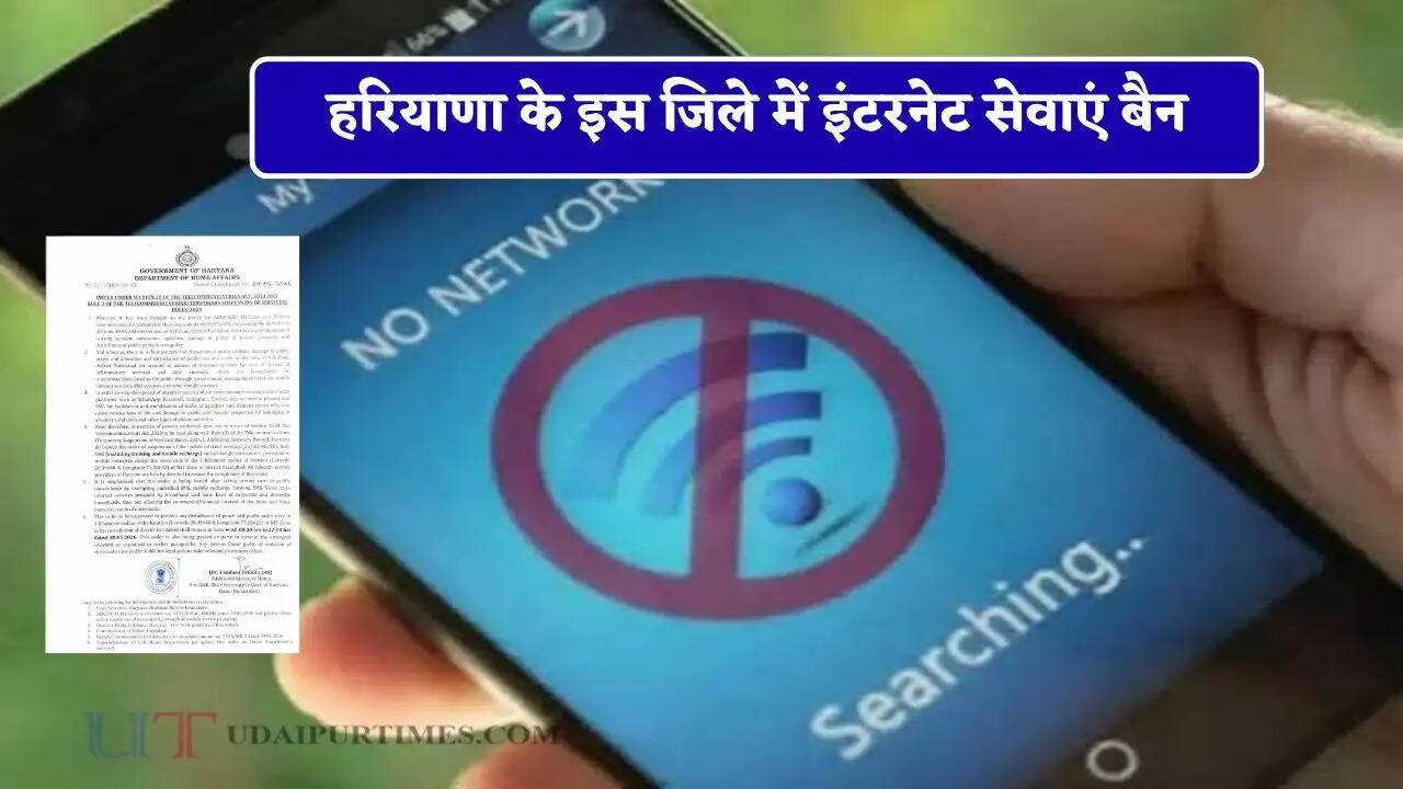हरियाणा के इस जिले में इंटरनेट सेवाएं बैन, सरकार ने जारी किए ये आदेश ?