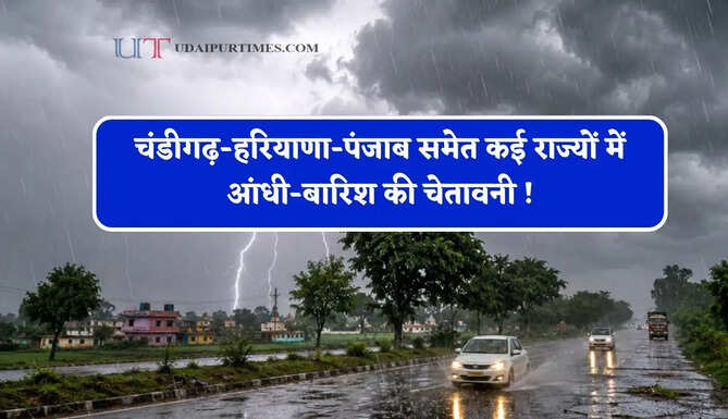 चंडीगढ़-हरियाणा-पंजाब समेत कई राज्यों में आंधी-बारिश की चेतावनी ! देखें पूर्वानुमान