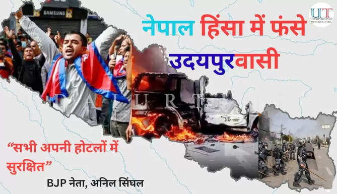 "नेपाल में बढ़ती हिंसा के बीच उदयपुर के 35 से अधिक लोग फंसे, जिनमें भाजपा नेता अनिल सिंघल का परिवार भी शामिल है। यात्री होटल में सुरक्षित रहते हुए भारतीय दूतावास से लगातार संपर्क में हैं।"