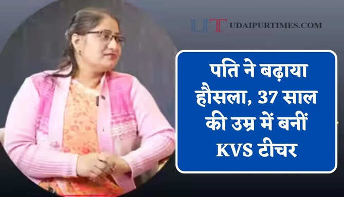 पढ़ाई से टूट चुका था नाता, पति ने बढ़ाया हौसला, 37 साल की उम्र में बनीं KVS टीचर