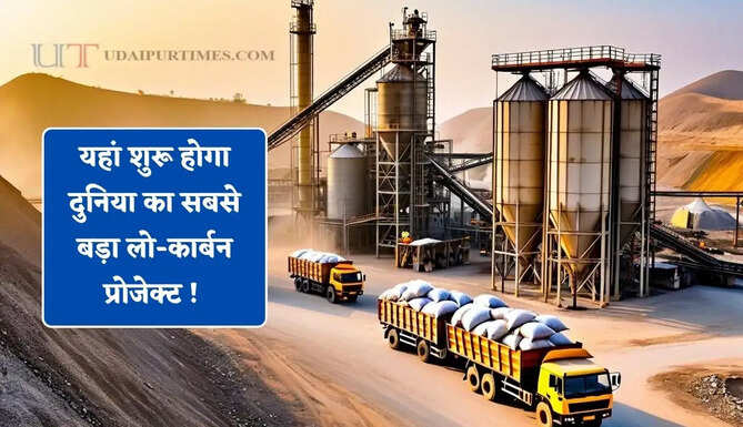यहां शुरू होगा दुनिया का सबसे बड़ा लो-कार्बन प्रोजेक्ट ! अंबुजा सीमेंट्स और Leilac की हुई साझेदारी&nbsp;