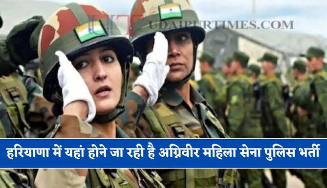 हरियाणा में यहां होने जा रही है अग्निवीर महिला सेना पुलिस भर्ती, जाने कैसे करें आवेदन ?