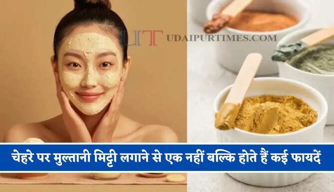 चेहरे पर मुल्तानी मिट्टी लगाने से एक नहीं बल्कि होते हैं कई फायदें, जाने इसमें क्या-क्या मिलाकर लगायें ?