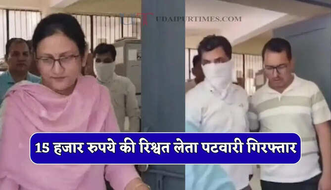 हरियाणा में 15 हजार रुपये की रिश्वत लेता पटवारी गिरफ्तार, जमाबंदी ठीक कराने के नाम मांगी थी घूस