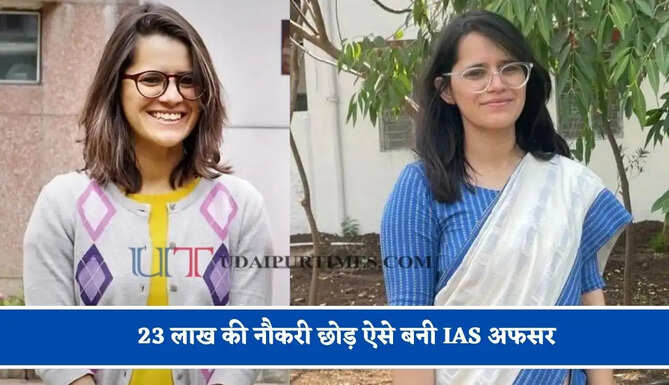 4 बार फेल होने के बाद भी नहीं मानी हार, 23 लाख की नौकरी छोड़ ऐसे बनी IAS अफसर