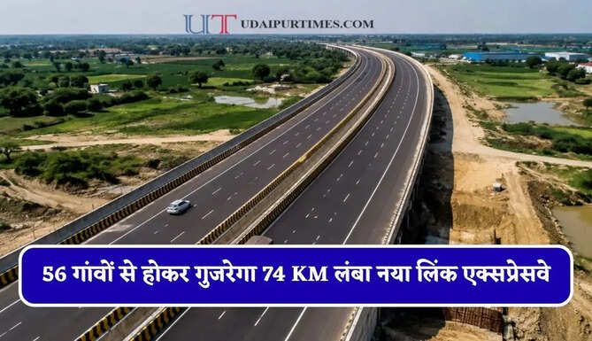 56 गांवों से होकर गुजरेगा 74 KM लंबा नया लिंक एक्सप्रेसवे, इन जमीनों का होगा अधिग्रहण&nbsp;
