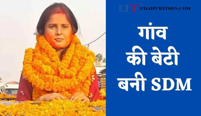 गांव की बेटी बनी SDM, बेटी को सम्मानित होता देख मां के छलक पड़े आंसू&nbsp;
