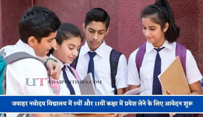 हरियाणा में जवाहर नवोदय विद्यालय में 9वीं और 11वीं कक्षा में प्रवेश लेने के लिए आवेदन शुरू, जाने पूरा प्रोसेस ?