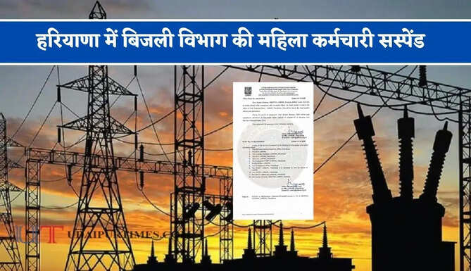 हरियाणा में बिजली विभाग की महिला कर्मचारी सस्पेंड, आदेश हुए जारी&nbsp;