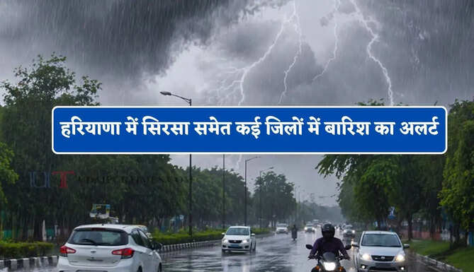 हरियाणा में फिर एक्टिव होगा मानसून ! सिरसा समेत कई जिलों में बारिश का अलर्ट