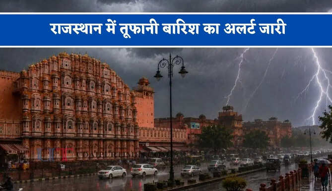 राजस्थान में तूफानी बारिश का अलर्ट जारी, जाने मौसम विभाग का ताजा अपडेट&nbsp;
