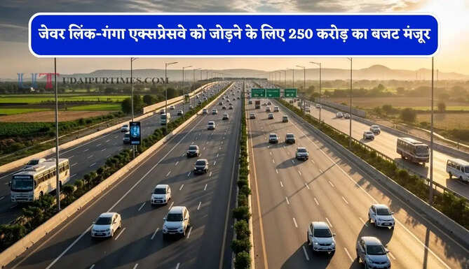 जेवर लिंक-गंगा एक्सप्रेसवे को जोड़ने के लिए 250 करोड़ का बजट मंजूर, दो गांवों से ली जाएगी जमीन&nbsp;