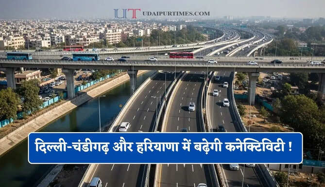 दिल्ली-चंडीगढ़ और हरियाणा में बढ़ेगी कनेक्टिविटी ! ये नया फ्लाईओवर शुरू, अब सफर होगा बिल्कुल आसान&nbsp;