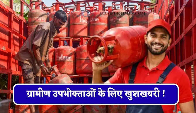 ग्रामीण उपभोक्ताओं के लिए खुशखबरी ! अब 25 दिन पर बुक करा सकेंगे रसोई गैस सिलेंडर