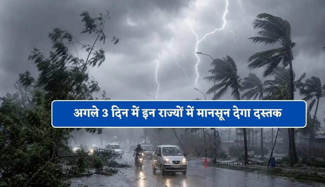 देश के महाराष्ट्र, आंध्र प्रदेश, मणिपुर और मिजोरम में पहुंचा मानसून, अगले 3 दिन में इन राज्यों में देगा दस्तक &nbsp;