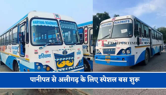 हरियाणा रोडवेज की&nbsp;पानीपत से अलीगढ़ के लिए स्पेशल बस शुरू, देखें नया टाइम टेबल