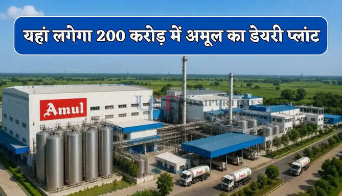 Amul Plant : यहां लगेगा 200 करोड़ में अमूल प्लांट, युवाओं को मिलेगी नौकरियां !