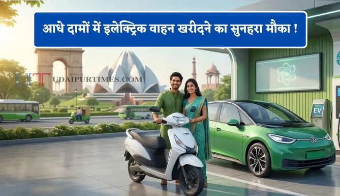 आधे दामों में इलेक्ट्रिक वाहन खरीदने का सुनहरा मौका ! जाने सरकार की नई योजना ?&nbsp;