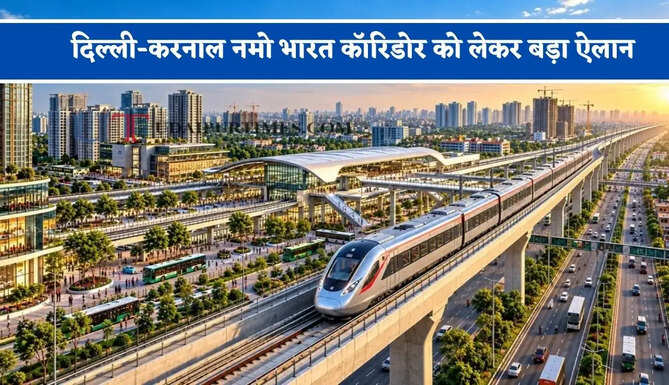दिल्ली-करनाल नमो भारत कॉरिडोर को लेकर बड़ा ऐलान, 136 KM लंबे कॉरिडोर पर बनेंगे 17 स्टेशन