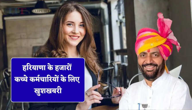 हरियाणा के हजारों कच्चे कर्मचारियों के लिए खुशखबरी, पक्का करने को लेकर आया बड़ा आदेश&nbsp;