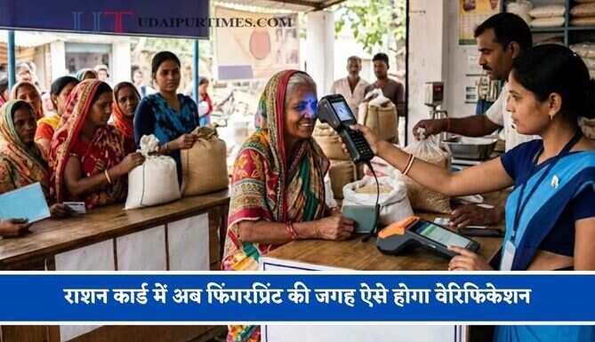 राशन कार्ड में अब फिंगरप्रिंट की जगह ऐसे होगा वेरिफिकेशन, जाने पूरा प्रोसेस ?