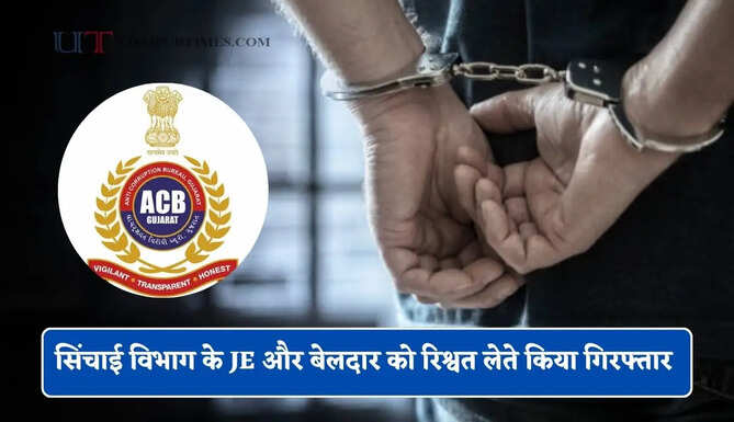 हरियाणा में ACB टीम की बड़ी कार्रवाई, सिंचाई विभाग के JE और बेलदार को रिश्वत लेते किया गिरफ्तार&nbsp;