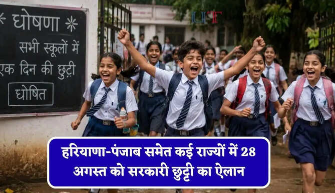 हरियाणा-पंजाब समेत कई राज्यों में 28 अगस्त को सरकारी छुट्टी का ऐलान, जाने वजह ?&nbsp;