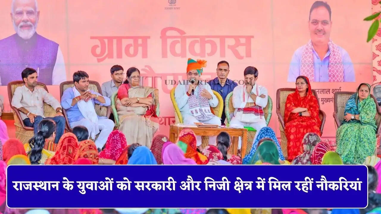 राजस्थान के युवाओं को सरकारी और निजी क्षेत्र में मिल रहीं नौकरियां, 26 जिलों में किसानों को दिन में मिल रही बिजली