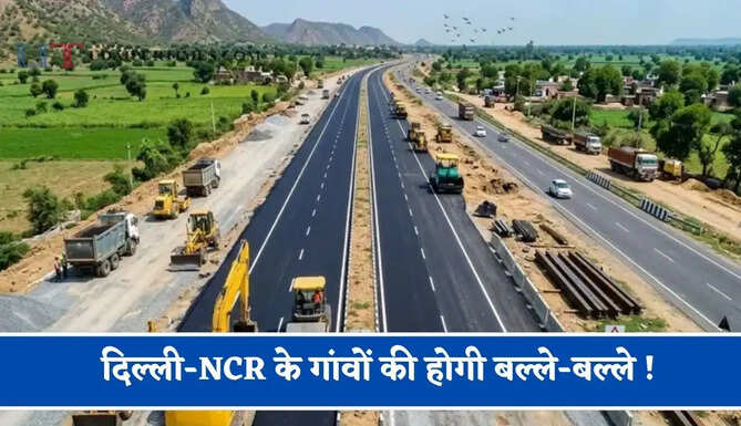 दिल्ली-NCR के गांवों की होगी बल्ले-बल्ले ! सड़कों की बदलेगी तस्वीर, हजारों लोगों को मिलेगा बड़ा फायदा &nbsp;