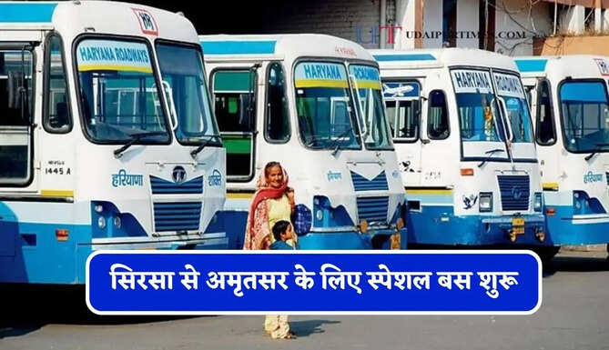 हरियाणा रोडवेज की सिरसा से अमृतसर के लिए स्पेशल बस शुरू, देखें नया टाइम टेबल &nbsp;