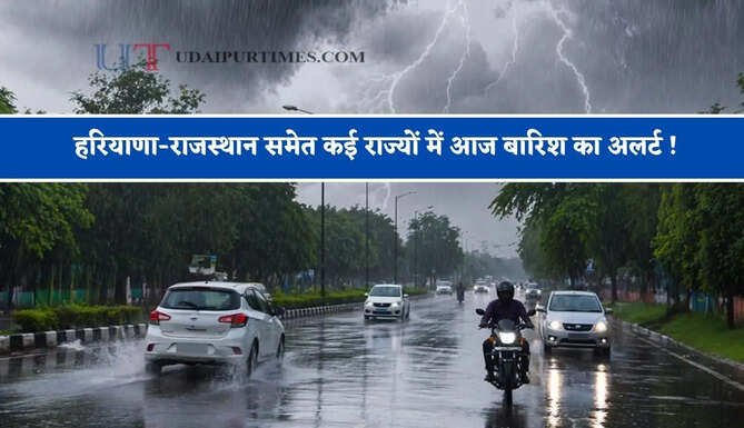 हरियाणा-राजस्थान समेत कई राज्यों में आज बारिश का अलर्ट ! देखें मौसम पूर्वानुमान
