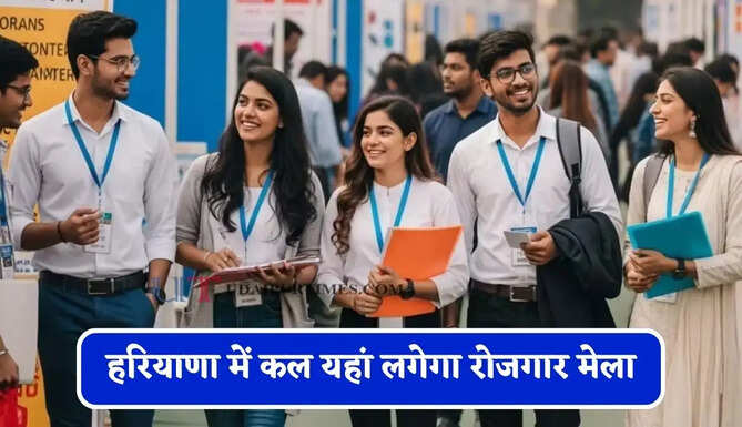 हरियाणा में कल यहां लगेगा रोजगार मेला, युवाओं को मिलेगी सीधी नौकरी&nbsp;