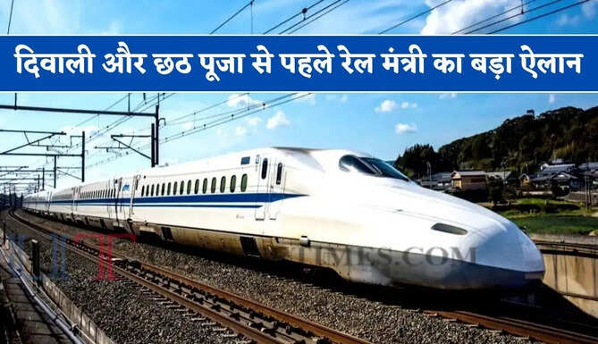दिवाली और छठ पूजा से पहले रेल मंत्री का बड़ा ऐलान, दिल्ली-यूपी-बिहार के इन शहरों में दौड़ेगी बुलेट ट्रेन​​​​​​​