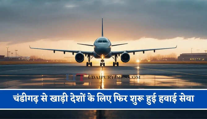 चंडीगढ़ से खाड़ी देशों के लिए फिर शुरू हुई हवाई सेवा, यहां देखें समय-सारणी व किराया&nbsp;
