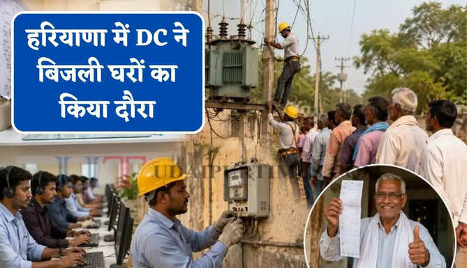 हरियाणा में DC ने बिजली घरों का किया दौरा, अधिकारियों को दिए ये सख्त निर्देश