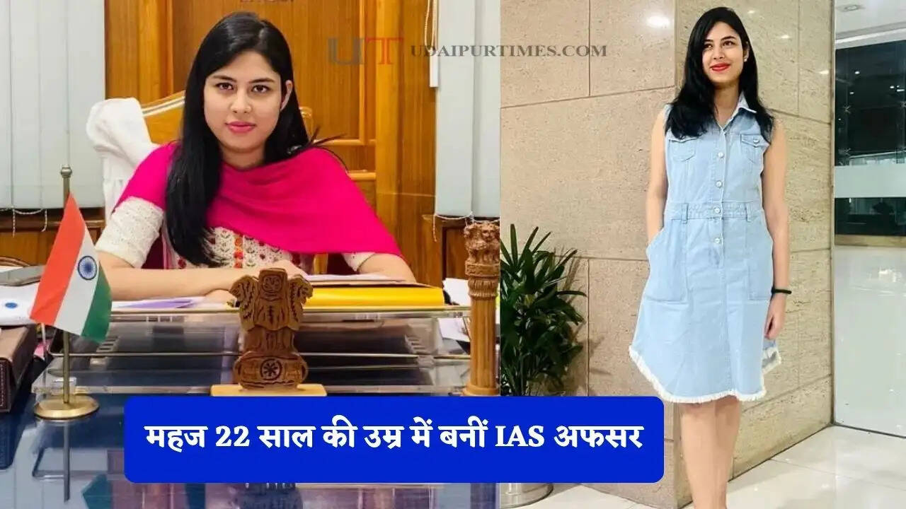 महज 22 साल की उम्र में बनीं IAS अफसर, खूबसूरती में बड़ी बड़ी मॉडल को देती है मात