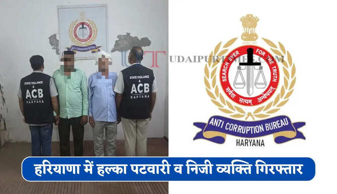 हरियाणा में हल्का पटवारी व निजी व्यक्ति गिरफ्तार, 15 हजार रुपये की रिश्वत लेते ACB ने पकड़ा&nbsp;