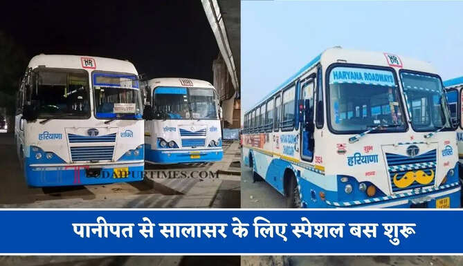 हरियाणा रोडवेज की&nbsp;पानीपत से&nbsp;सालासर के लिए स्पेशल बस शुरू, देखें नया टाइम टेबल