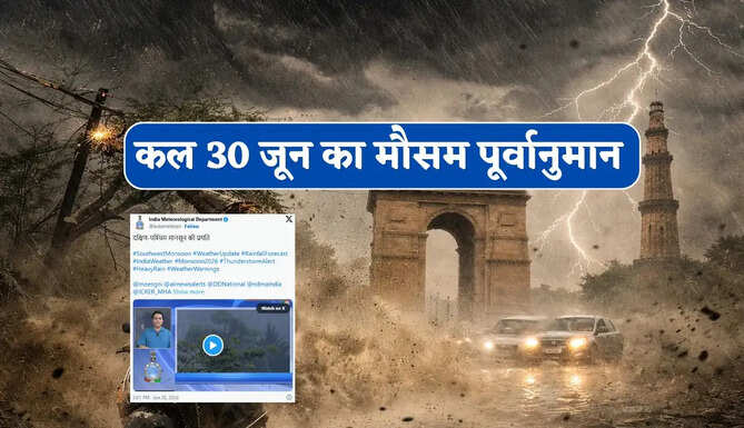 Kal Ka Mousam : यूपी-हरियाणा समेत 21 राज्यों में तेज आंधी-बारिश की चेतावनी ! देखें कल का मौसम पूर्वानुमान