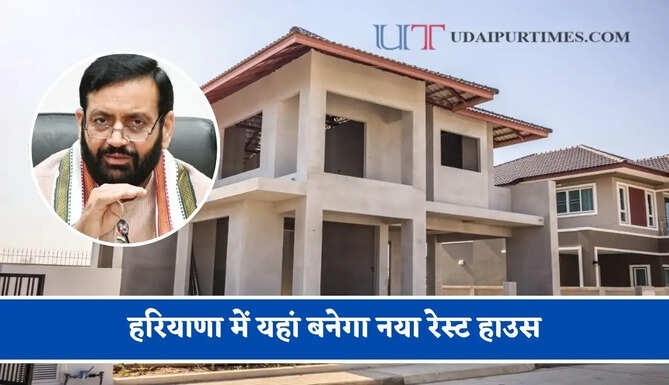 हरियाणा में यहां बनेगा नया रेस्ट हाउस, प्रदेश के जलघरों के तल बनाए जाएगें पक्के; CM ने 399.85 करोड़ रुपये की दी मंजूरी &nbsp;