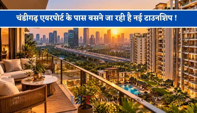 चंडीगढ़ एयरपोर्ट के पास बसने जा रही है नई टाउनशिप ! बंगले, मॉल समेत मिलेंगी ये खास सुविधाएं&nbsp;
