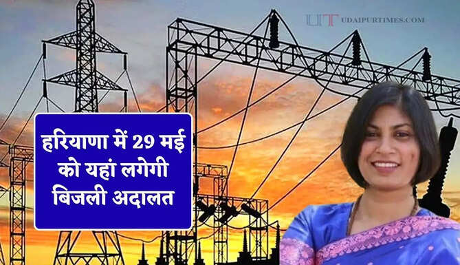 हरियाणा में 29 मई को यहां लगेगी बिजली अदालत, तुरंत होगा समस्या का समाधान&nbsp;