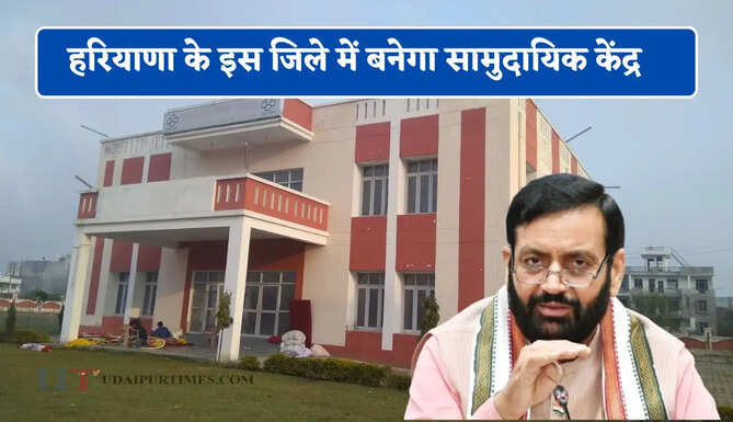 हरियाणा के इस जिले में बनेगा सामुदायिक केंद्र, CM सैनी ने की बड़ी घोषणा&nbsp;