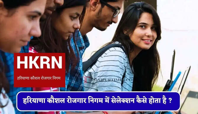 हरियाणा कौशल रोजगार निगम में सेलेक्शन कैसे होता है ? जाने पूरा प्रोसेस&nbsp;