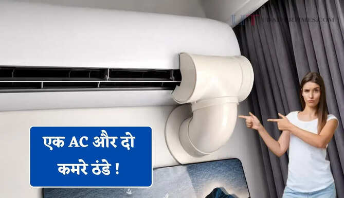 एक AC और दो कमरे ठंडे ! सोशल मीडिया पर वायरल हुआ ऐसा जुगाड़, क्या सच में करता है काम?&nbsp;