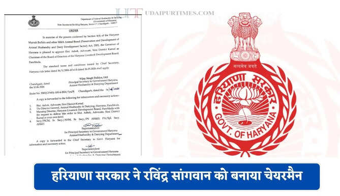 हरियाणा सरकार ने रविंद्र सांगवान को बनाया चेयरमैन, देखें सदस्यों की पूरी लिस्ट