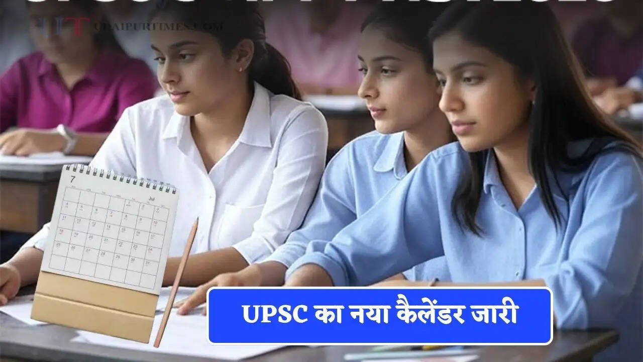 UPSC का नया कैलेंडर जारी, जानें सभी भर्तियों की परीक्षा तिथि और आवेदन से जुड़ी जानकारी&nbsp;