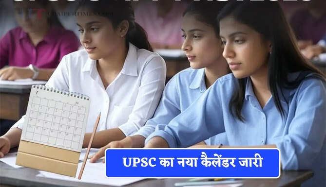 UPSC का नया कैलेंडर जारी, जानें सभी भर्तियों की परीक्षा तिथि और आवेदन से जुड़ी जानकारी&nbsp;