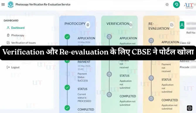 CBSE ने पुनर्मूल्यांकन और वेरीफिकेशन के लिए नया पोर्टल खोला