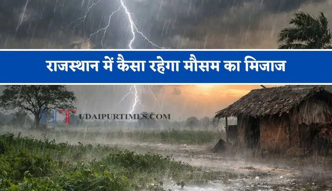 राजस्थान में कैसा रहेगा&nbsp;मौसम का मिजाज, जाने विभाग की ताजा रिपोर्ट&nbsp;